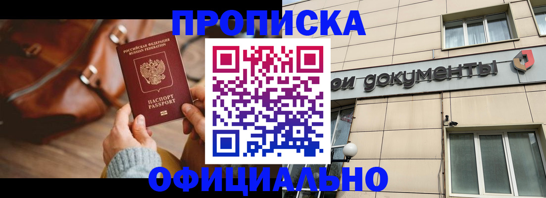 временная регистрация купить в Курской области